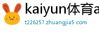 kaiyun体育app官网